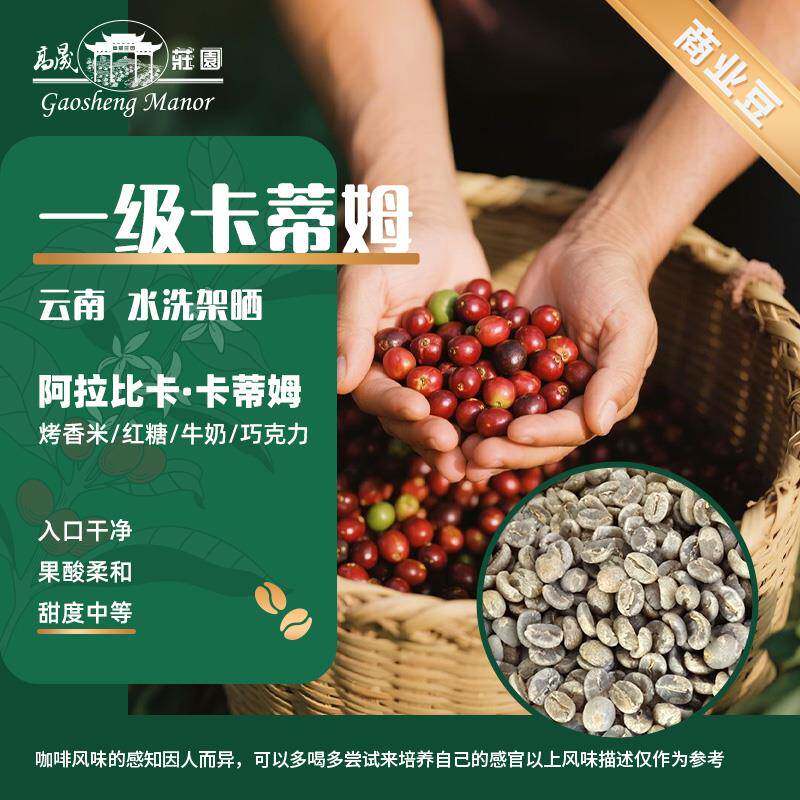 高晟庄园 一级咖啡生豆1000G云南咖啡豆黑咖摩卡拿铁意式特浓油脂