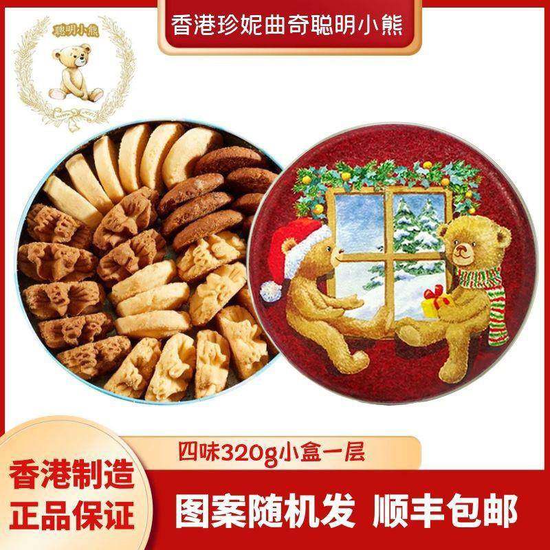 香港珍妮曲奇聪明小熊曲奇饼干四味320g手工曲奇进口零食糕点礼盒