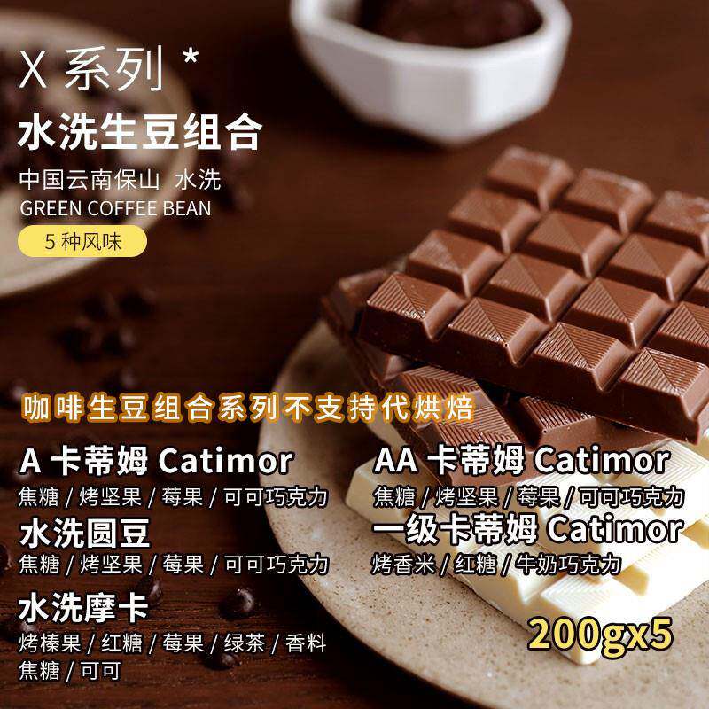 高晟庄园 5款组合 基础级水洗咖啡生豆 云南阿拉比拉各200g