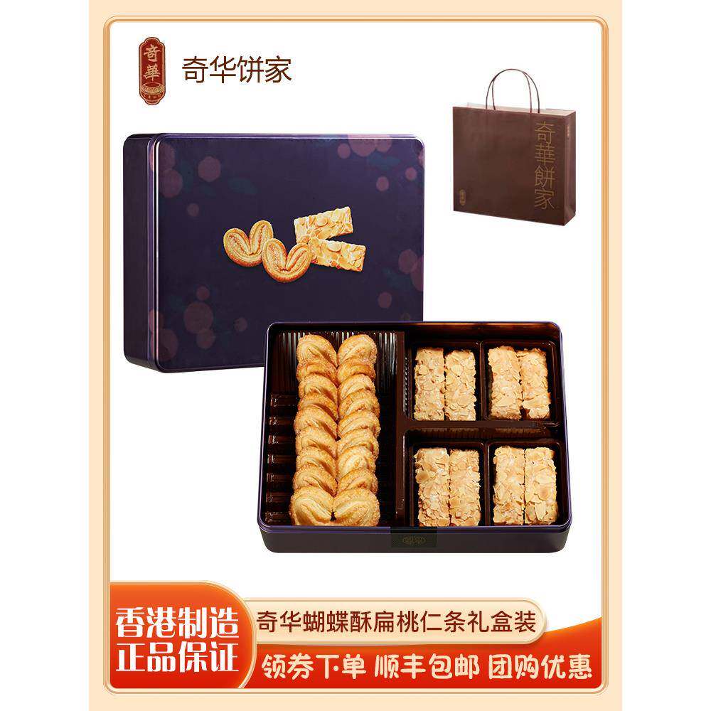 香港奇华蝴蝶酥杏仁条扁桃仁条礼盒装糕点进口零食年货特产送礼品