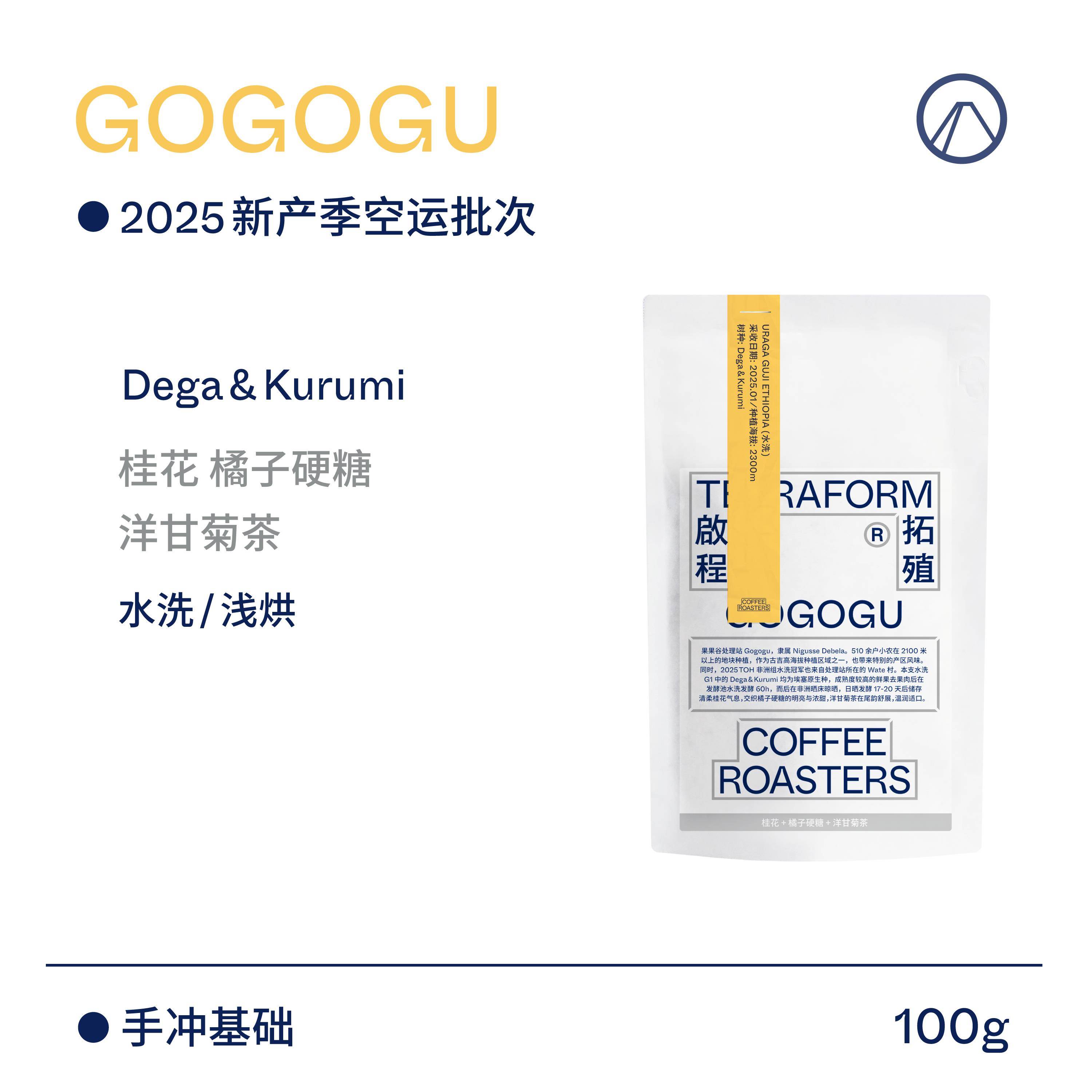 【Terraform】25产季空运批次 桂花 橘子硬糖 乌拉嘎水洗咖啡豆