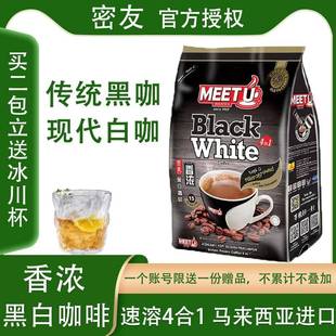 马来西亚进口密友MEETU咖啡黑白香浓马六甲原味香纯速溶白咖啡