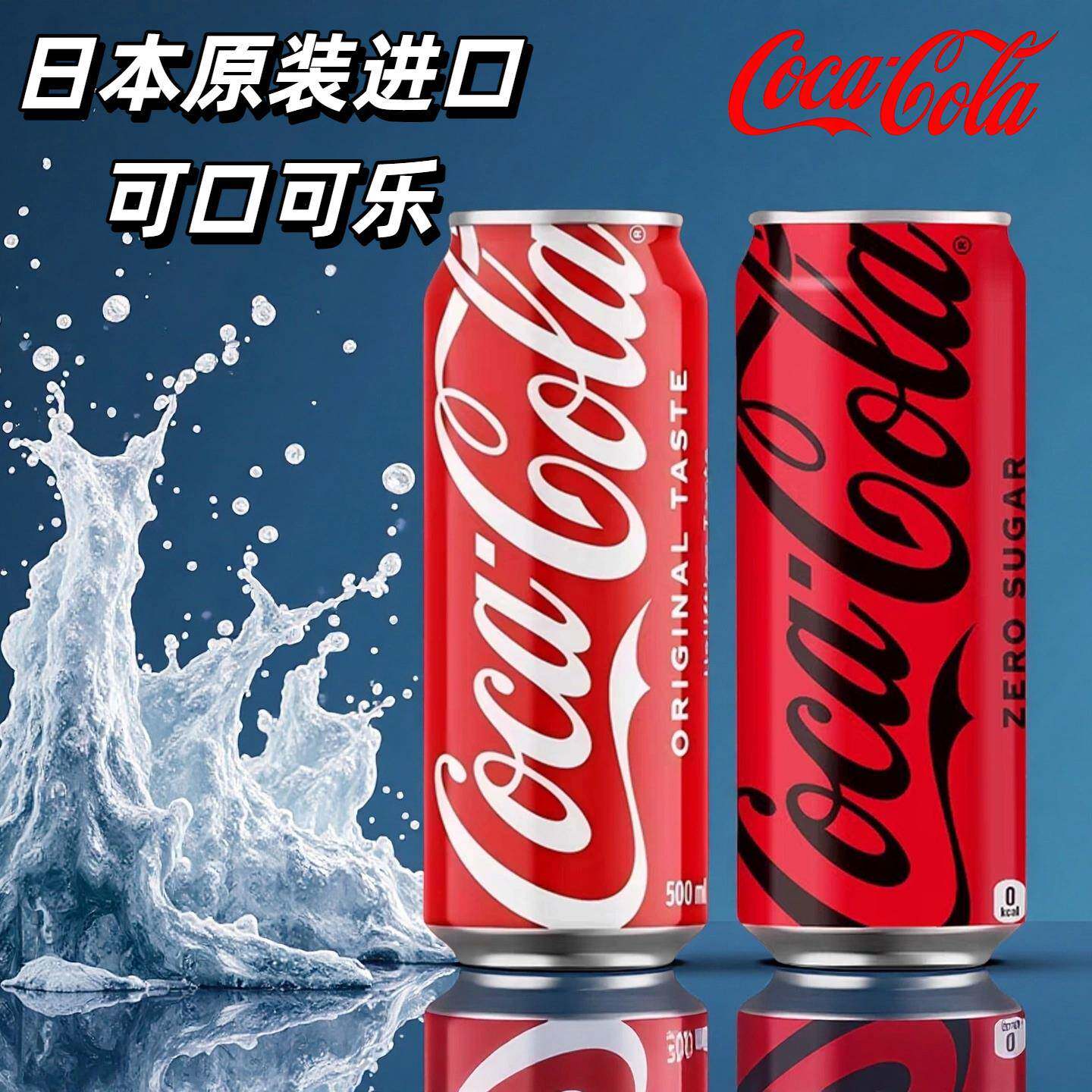 可口可乐日本进口收藏版碳酸饮料原味无糖0卡0脂0糖罐装饮料500ml