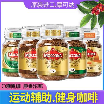 荷兰进口Moccona摩可纳8号5无蔗糖意式健身榛果提神速溶黑咖啡