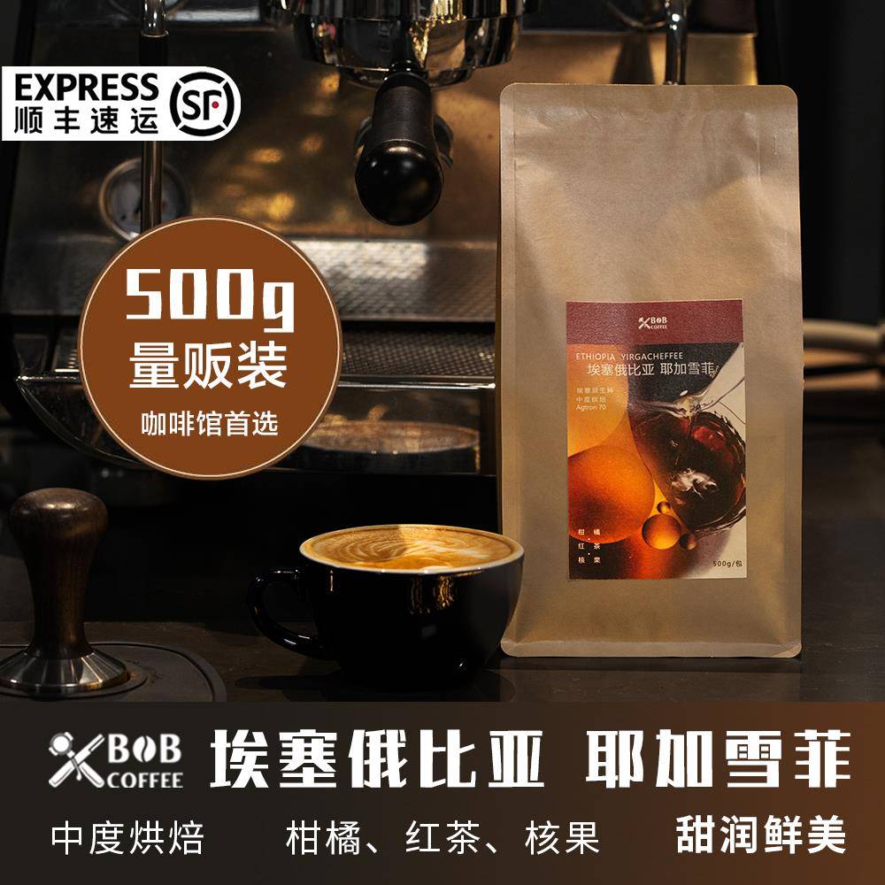 bob埃塞俄比亚耶加雪菲水洗G2中度烘焙美式意式单品咖啡豆500克