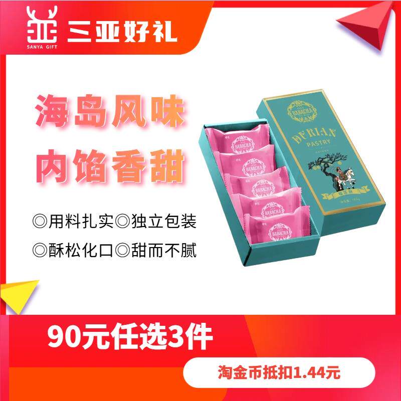 海南三亚南洋风味伴手礼babacha爸爸茶系列酥饼榴莲酥下午茶手工