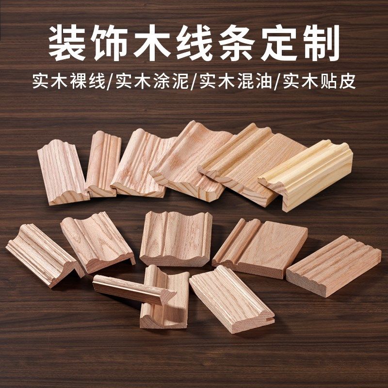 实木线条定制涂泥白胚贴皮包覆免漆烤漆踢脚线门套线木条装饰线条