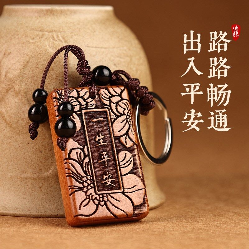 桃木挂件钥匙扣福字护身符女男士五帝钱配件平安生肖汽车随身挂饰
