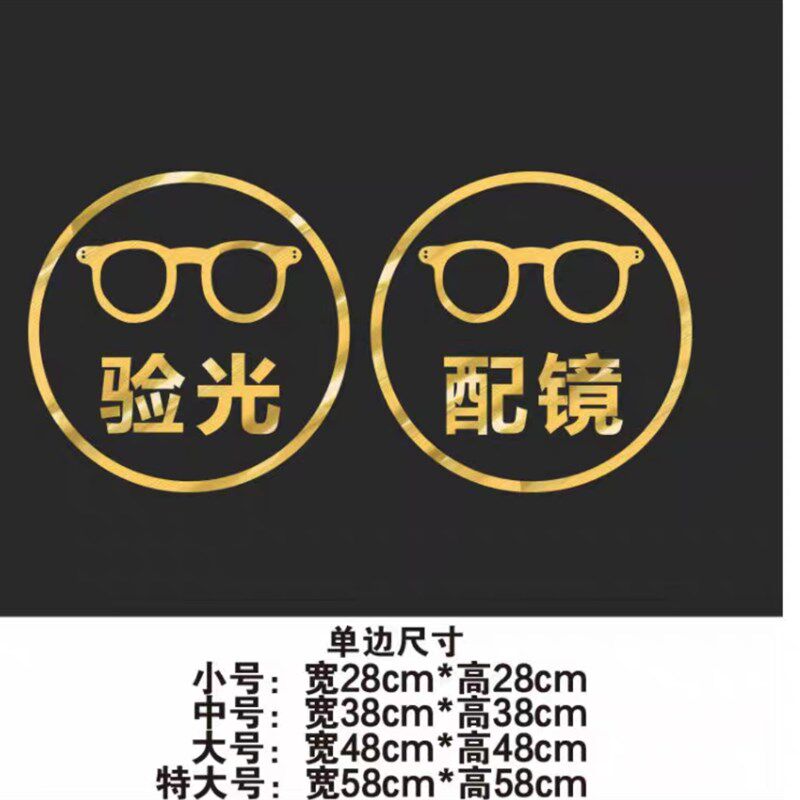 创意眼镜店玻璃门贴纸验光配镜店铺橱窗装饰广告布置文字墙贴字画