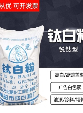 玉兔钛白粉锐钛型 BA01-01白色颜料二氧化钛油墨塑料涂料增白包邮