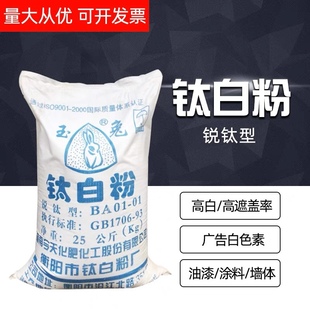 玉兔钛白粉锐钛型 BA01-01白色颜料二氧化钛油墨塑料涂料增白包邮