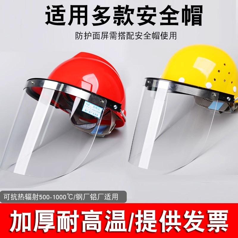 耐高温隔热防护面罩炼钢铝铸造电厂防冲击配帽式面具冶炼防烫面屏