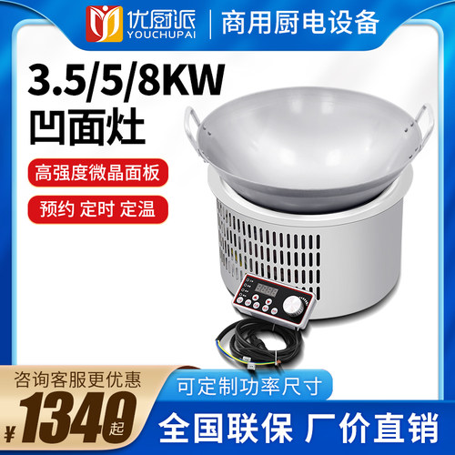 商用嵌入凹面台式小炒炉大功率电磁火锅炉定时定温酒店炉灶优厨派