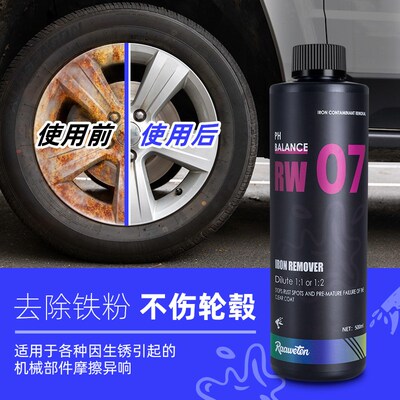 RW7铁粉除锈剂漆面铁粉去除剂中性不伤漆面轮毂去锈除锈
