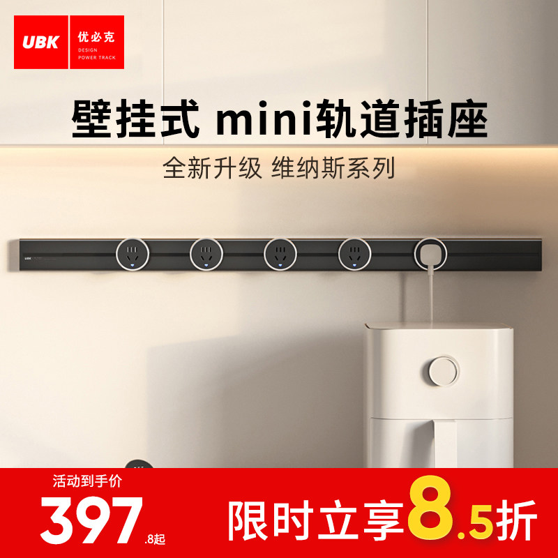 优必克mini迷你轨道插座可移动滑轨插排家用电力导轨厨房电源明装,电子/电工,轨道插座,淘宝优惠券,粉丝福利购,淘宝优惠卷