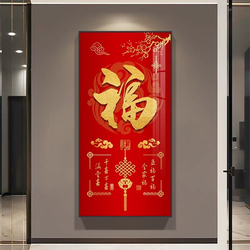 入户门玄关福字装饰画客厅走廊过道喜庆竖版招财五福临门墙壁挂画