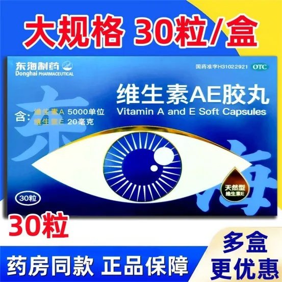 【东海】维生素AE胶丸5000IU20mg*30丸/盒