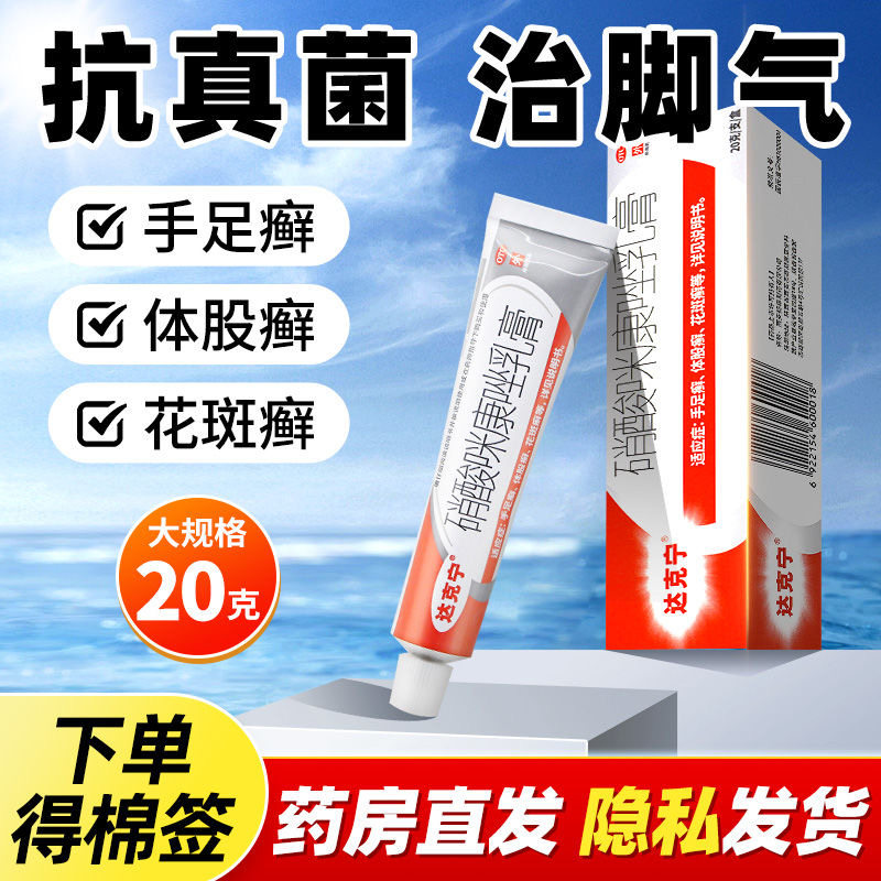 【达克宁】硝酸咪康唑乳膏2%*20g*1支/盒