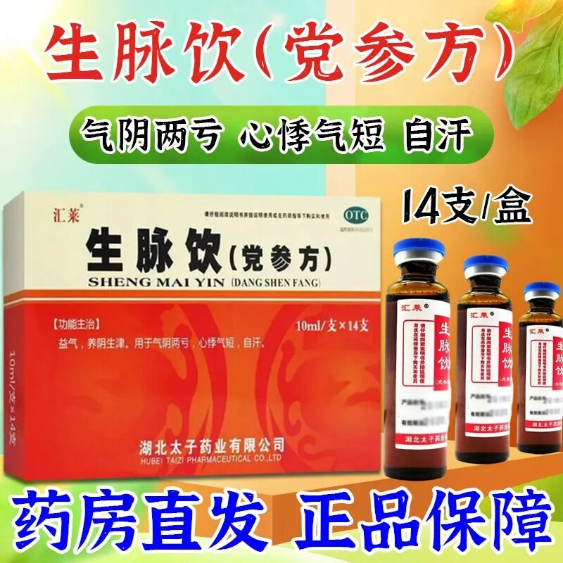 【汇莱】生脉饮(党参方)10ml*14支/盒