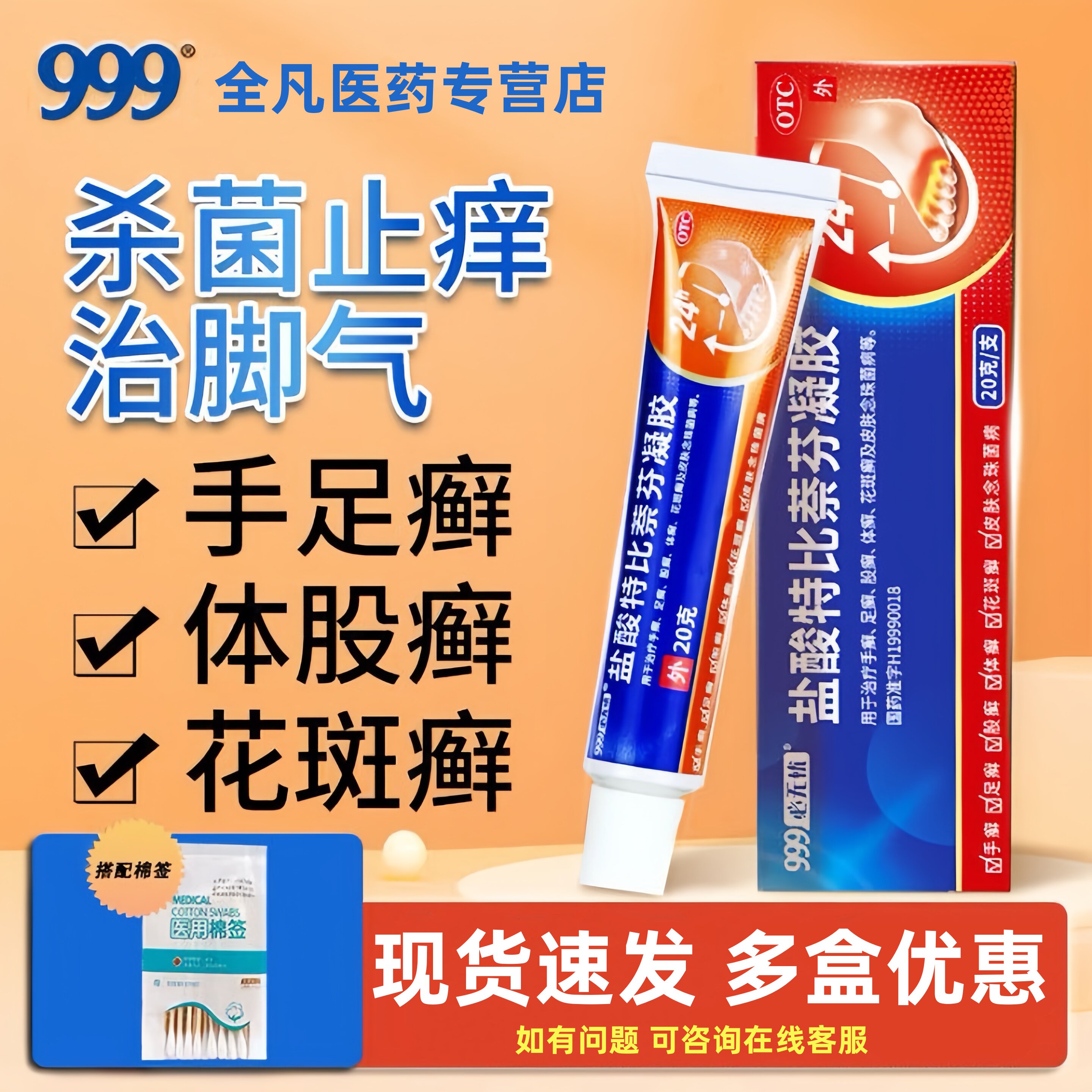 999 必无忧 盐酸特比萘芬凝胶20g 手足癣体癣花斑癣皮肤念珠菌病