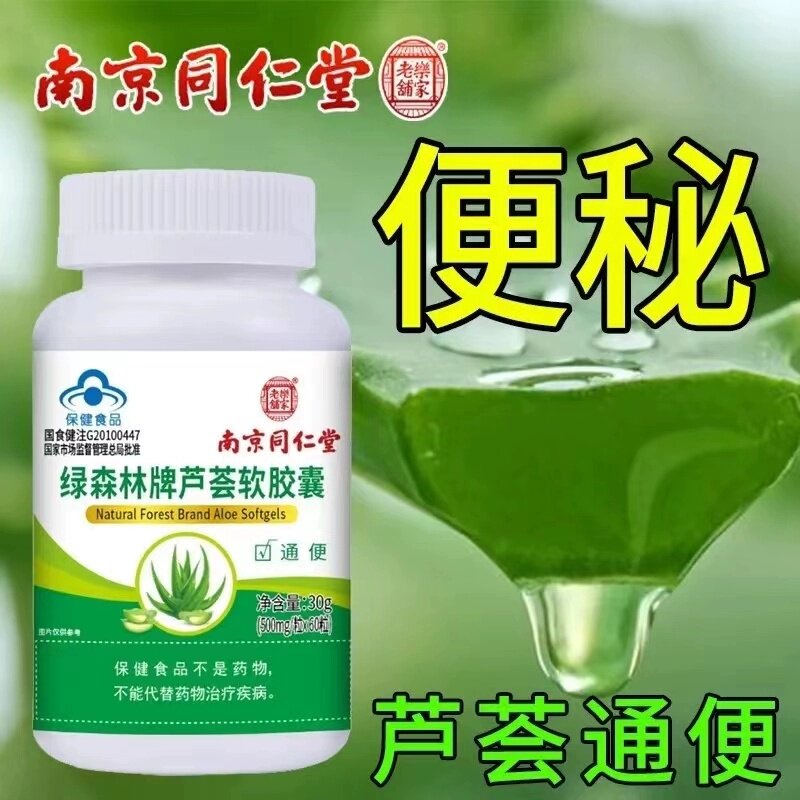 同仁堂敖东绿森林牌芦荟软胶囊60粒/瓶 清理肠道排宿便润肠通便秘