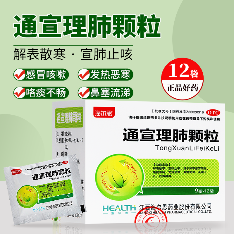 【海尔思】通宣理肺颗粒9g*12袋/盒