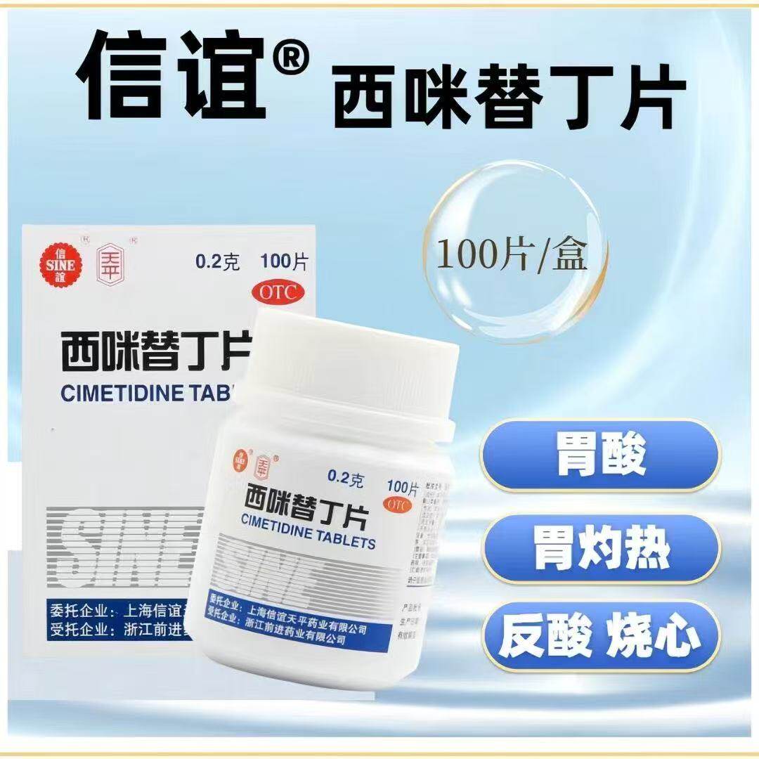 【信谊】西咪替丁片0.2g*100片/盒