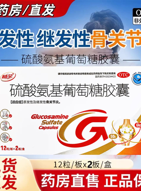 励全硫酸氨基葡萄糖胶囊24粒/盒 原发性及继发性骨关节炎非处方药