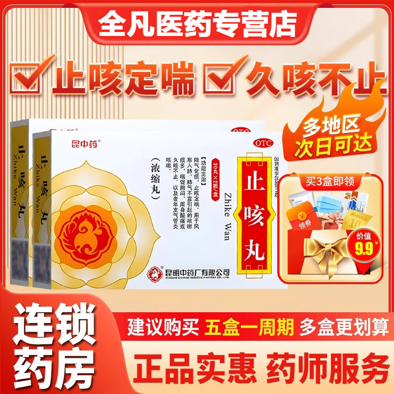 昆中药 止咳丸30丸*2板/盒 止咳定喘咳嗽清肺化痰 正品保证速发