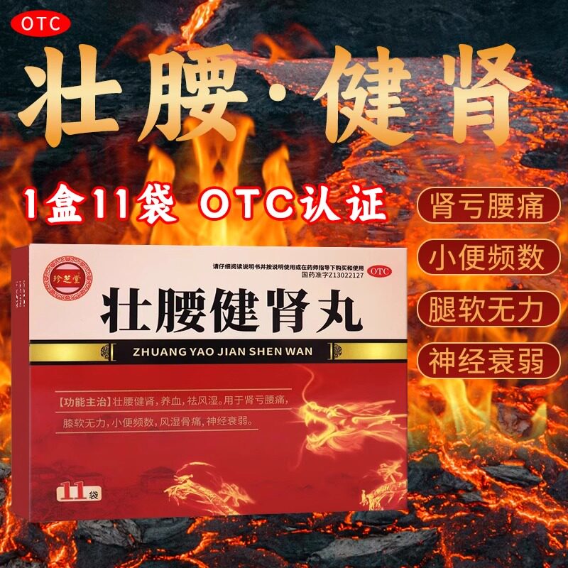 [珍芝堂]壮腰健肾丸3.5g*11袋/盒