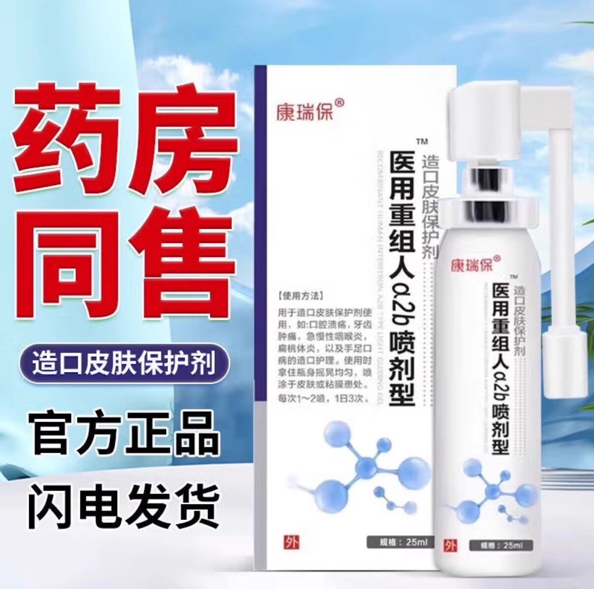康瑞保医用重组人a2b喷剂型25ml/盒 口腔溃疡咽喉炎