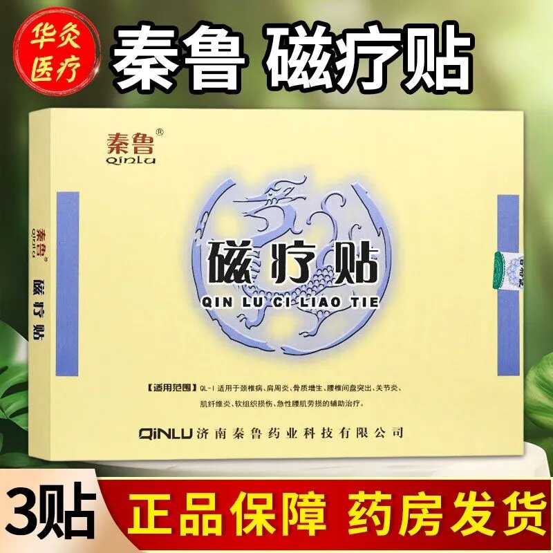 秦鲁磁疗贴3贴/盒 一盒3贴 买1送1 买2送3 多买多送官方正品速发