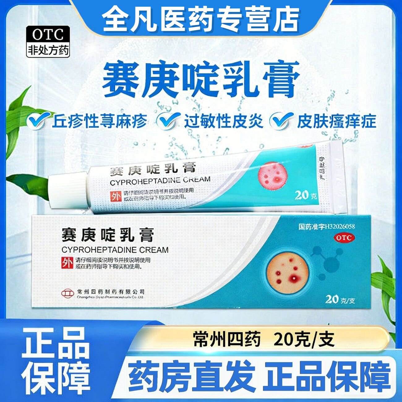 [常州四药]赛庚啶乳膏0.5%*20g*1支/盒