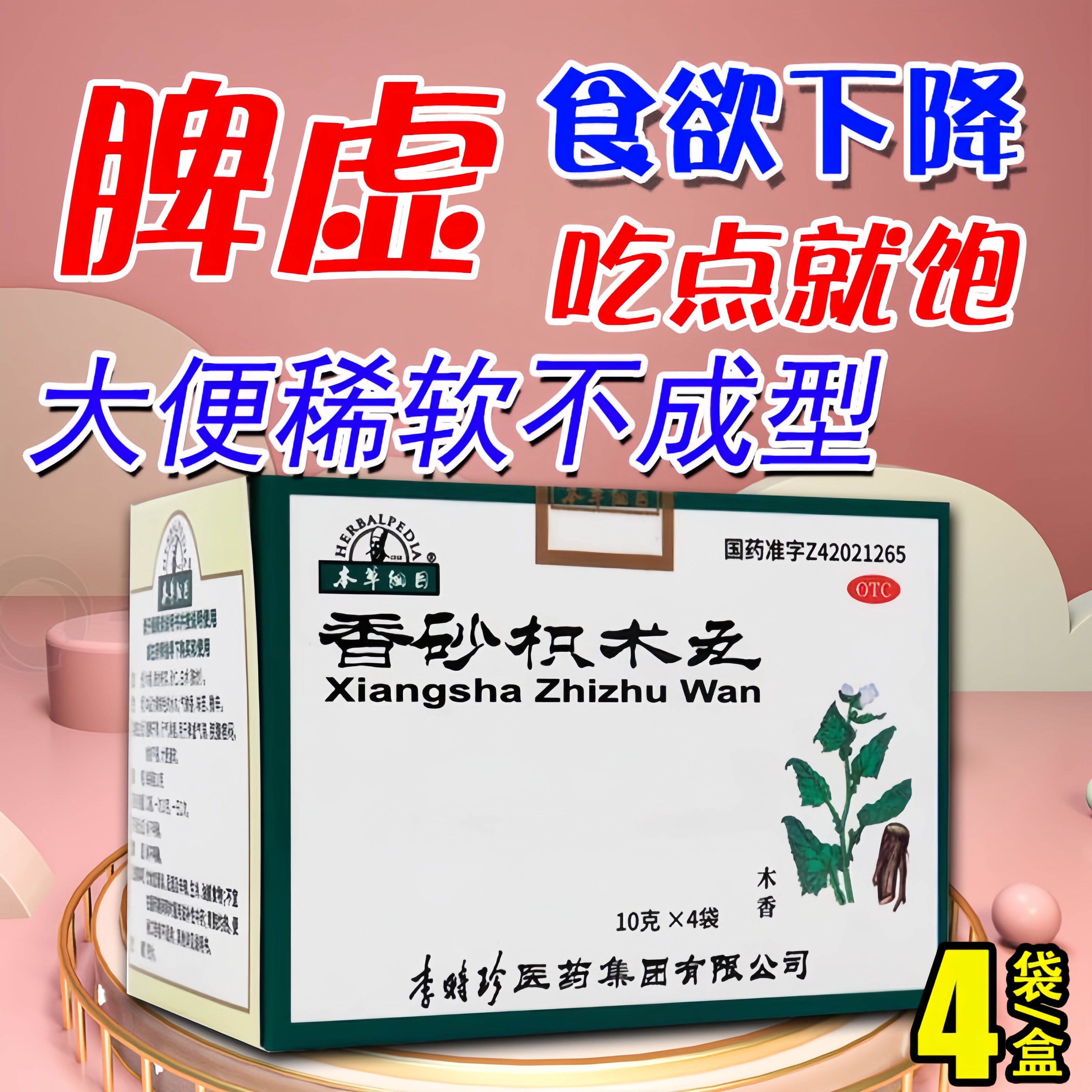 [本草纲目]香砂枳术丸10g*4袋/盒