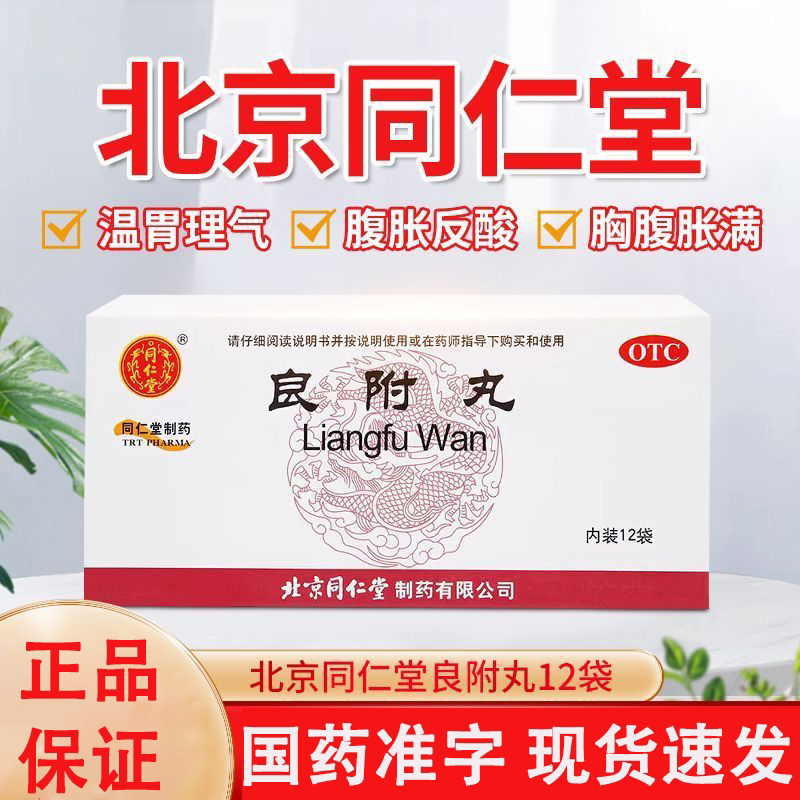 【同仁堂】良附丸60mg*100丸*12袋/盒