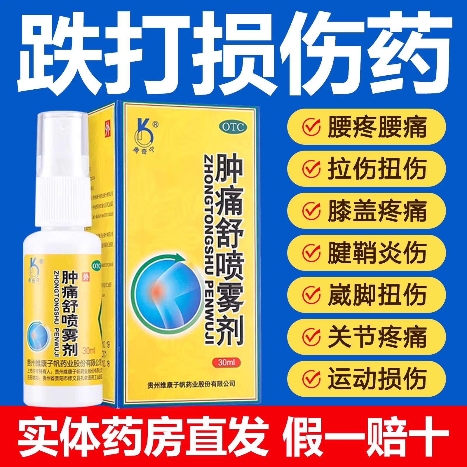 【奥奇宁】肿痛舒喷雾剂30ml*1瓶/盒