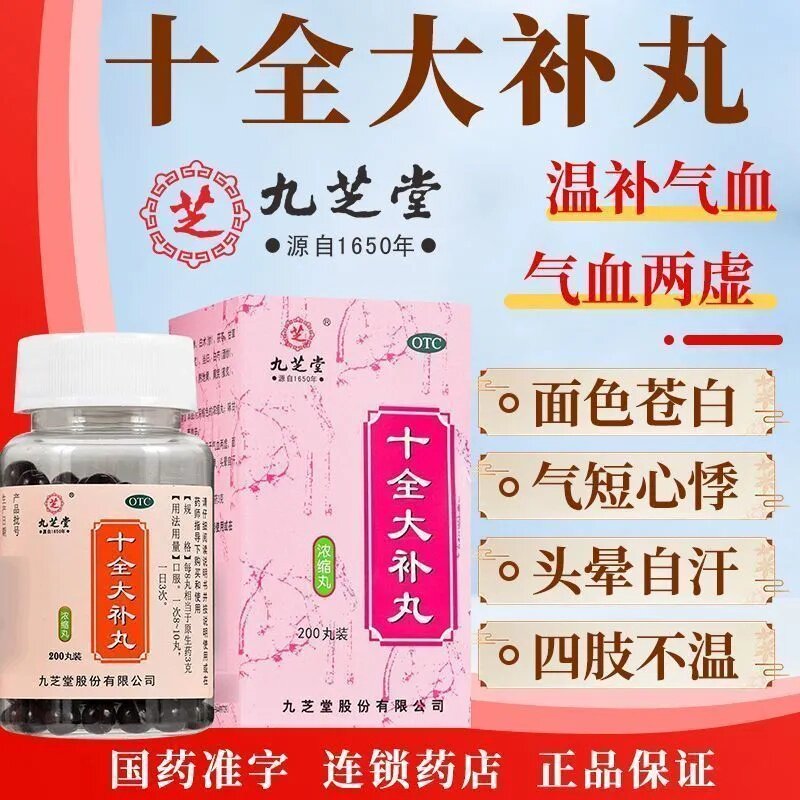 九芝堂十全大补丸200丸 浓缩丸温补气血气血两虚面色苍白气短心悸