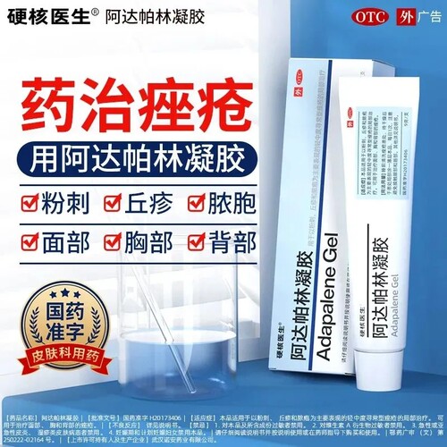 【硬核医生】阿达帕林凝胶0.1%*17g*1支/盒