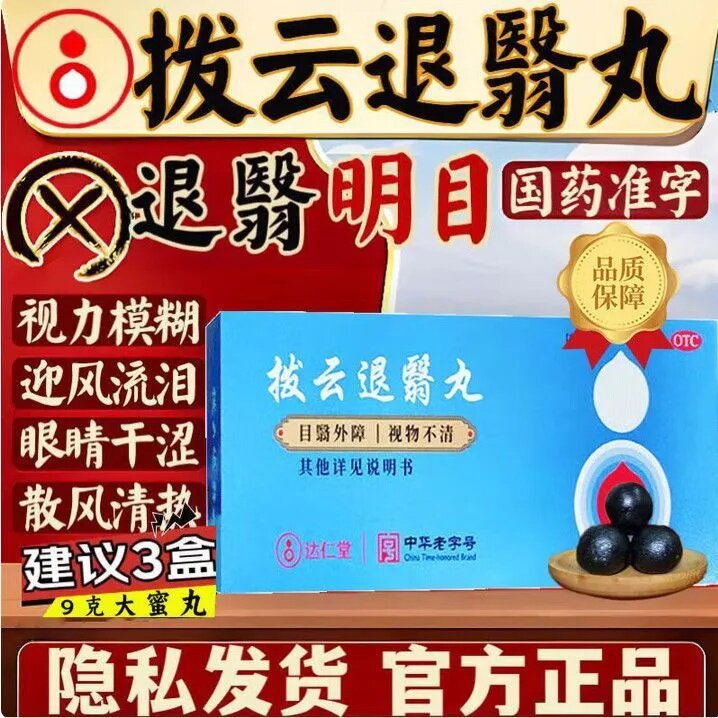 【达仁堂】拨云退翳丸9g*10丸/盒