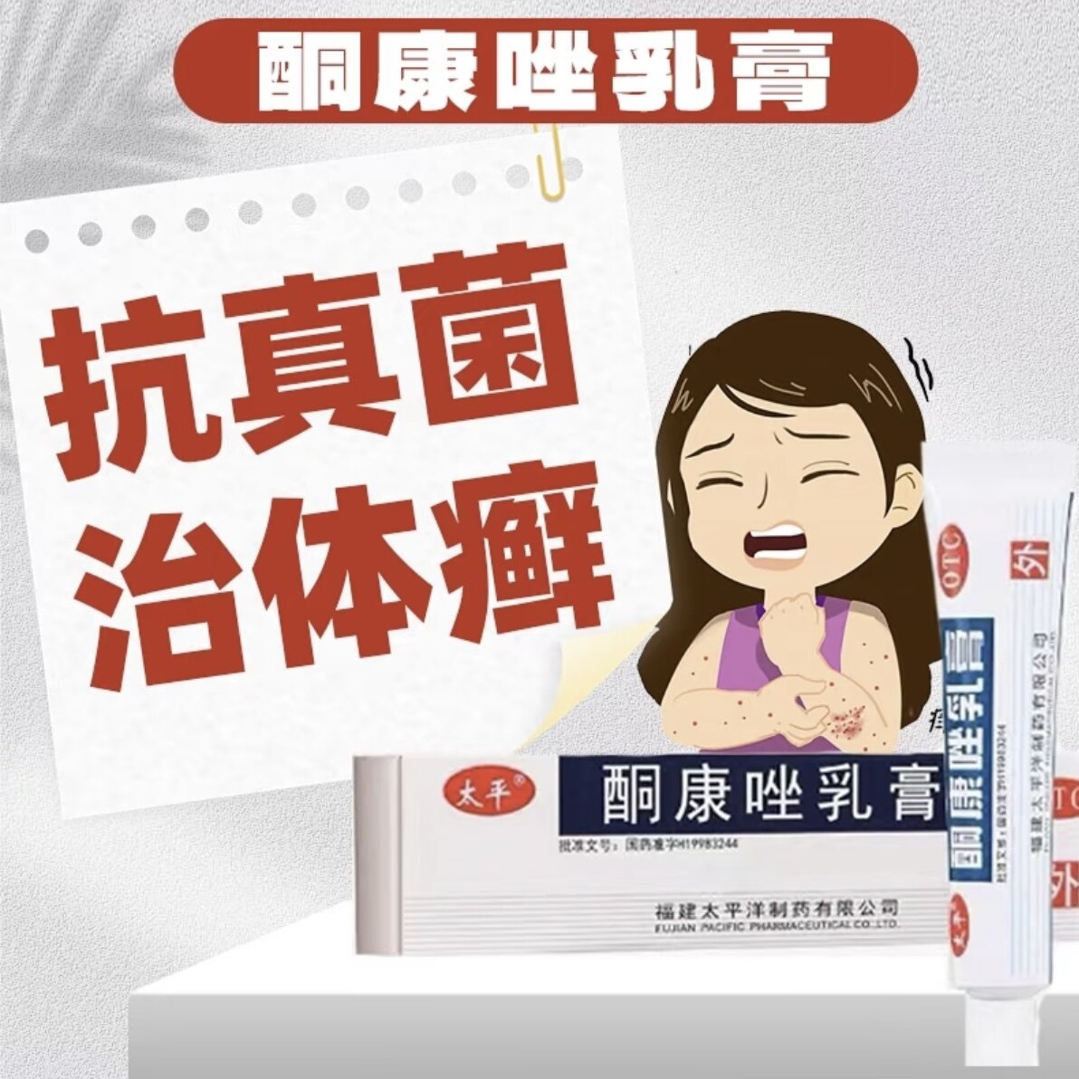太平酮康唑乳膏10g/盒 汗癣花斑癣药 花斑癣 面部白斑 外用脚气药