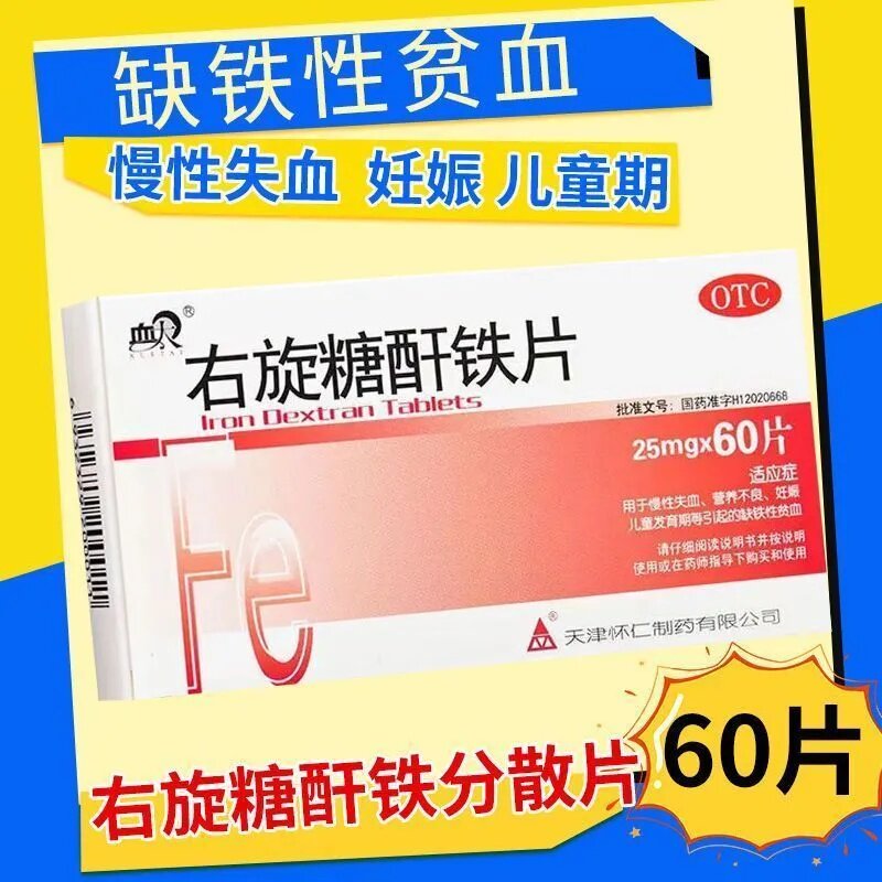 【血太】右旋糖酐铁片25mg*60片/盒