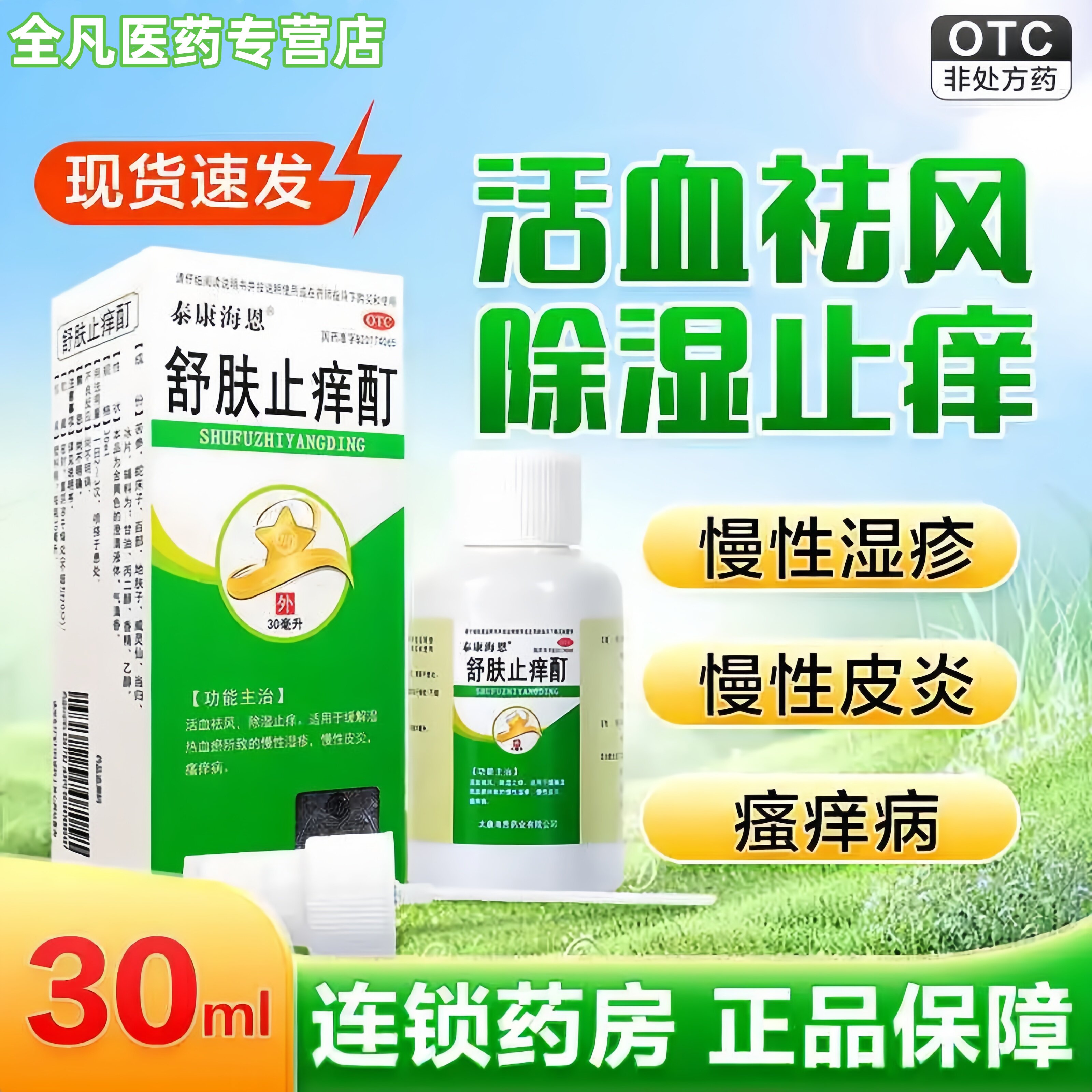 [泰康海恩]舒肤止痒酊30ml*1瓶/盒