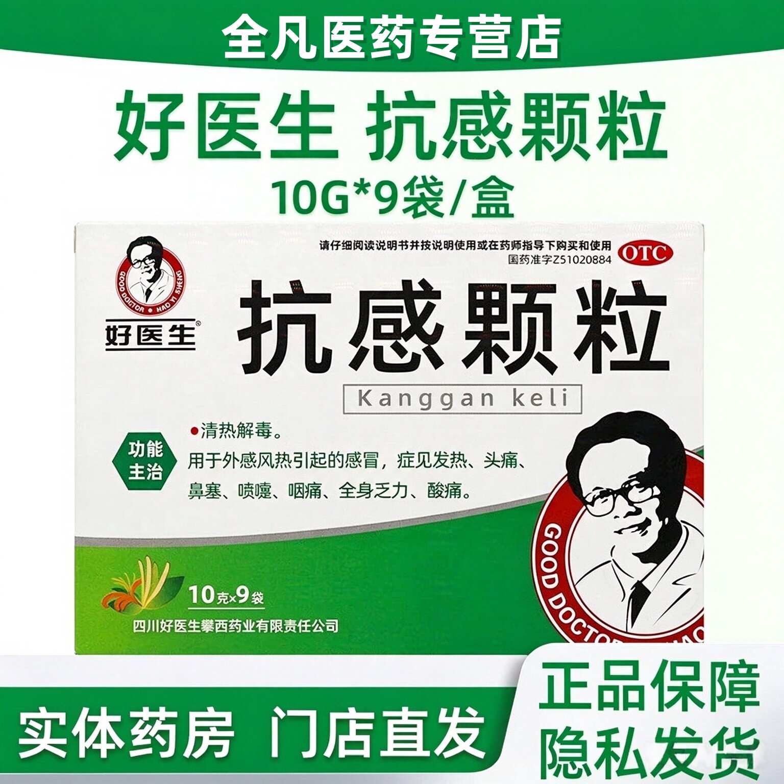 好医生抗感颗粒10g*9袋/盒成人小儿专用发热头痛鼻塞抗感解毒颗粒