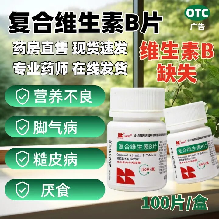 瑞阳复合维生素B片国药复方正品官方旗舰儿童b族otc药片 正品包邮
