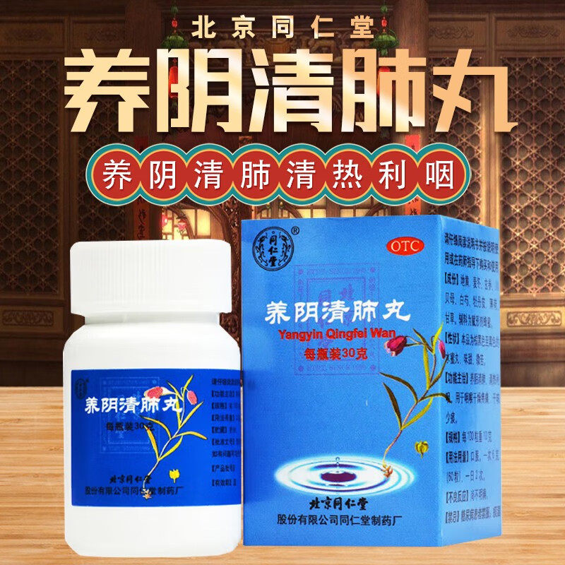 【同仁堂】养阴清肺丸30g*1瓶/盒