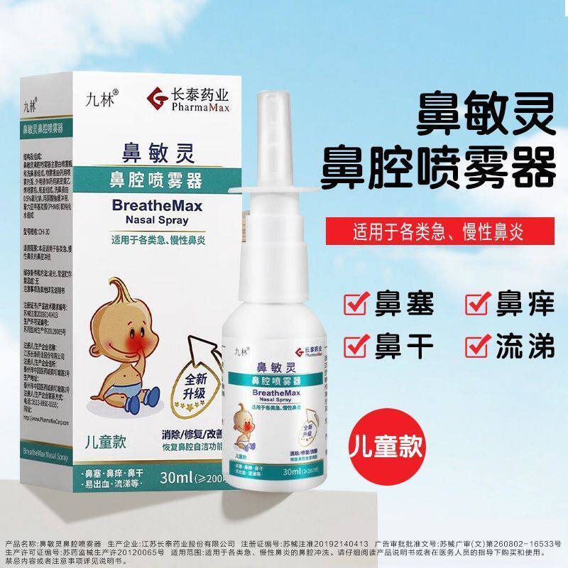 九林鼻敏灵鼻腔喷雾器 儿童成人款鼻干鼻痒鼻炎鼻塞喷剂药房正品