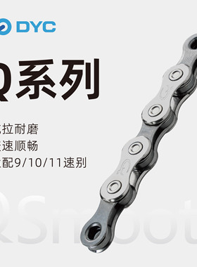 DYC Q系列公路山地自行车链条9/10/11速通用链条配件SHIMANO CUES