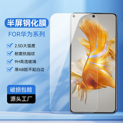适用Mate80华为P50 P40 P30钢化膜Mate60E手机膜荣耀600 麦芒40 11 10SE 畅玩80Pro高清半屏透明玻璃保护贴膜
