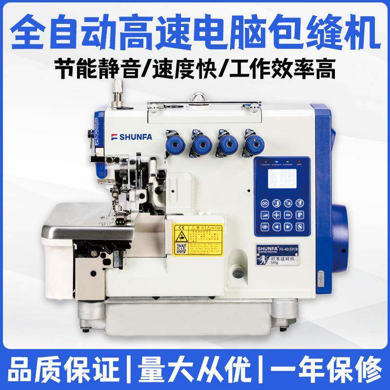 用顺发新款电脑一F6-4D体包缝机 装窗帘防护服动剪服线抬自压脚锁