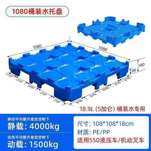 1080托桶装水矿泉水塑料叉盘 蓝色塑胶卡板 加物厚仓HZX库车流塑